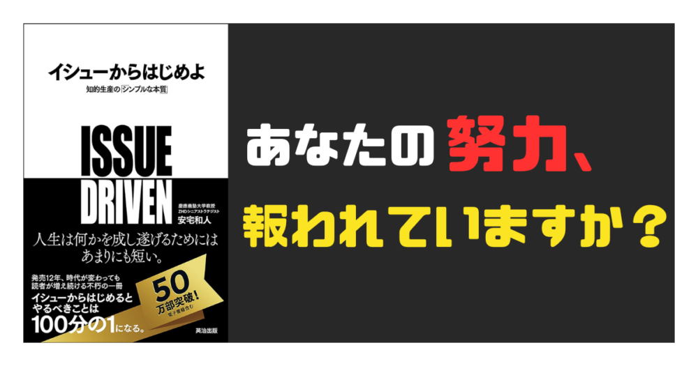 イシューからはじめよ