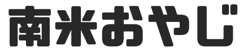 南米おやじ