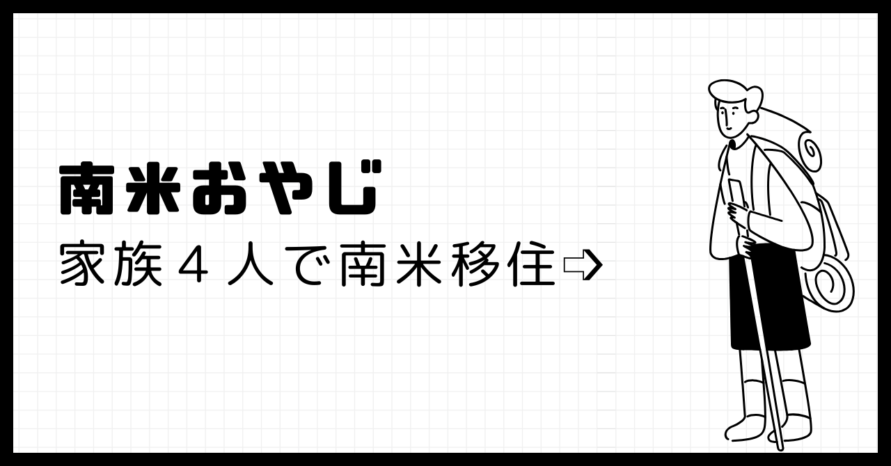 南米おやじ — 家族4人で南米移住