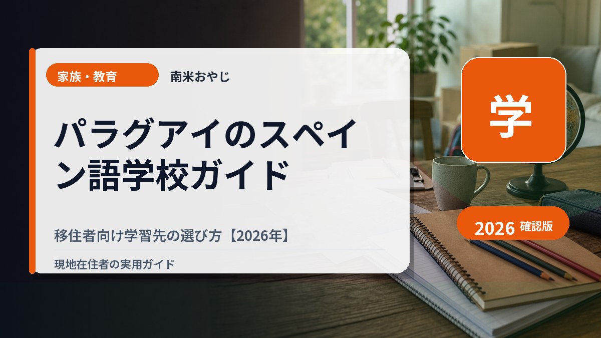 パラグアイのスペイン語学校ガイド｜移住者向け学習先の選び方【2026年】 の内容を表すサムネイル画像