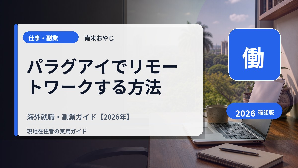 パラグアイでリモートワークする方法｜海外就職・副業ガイド【2026年】 の内容を表すサムネイル画像