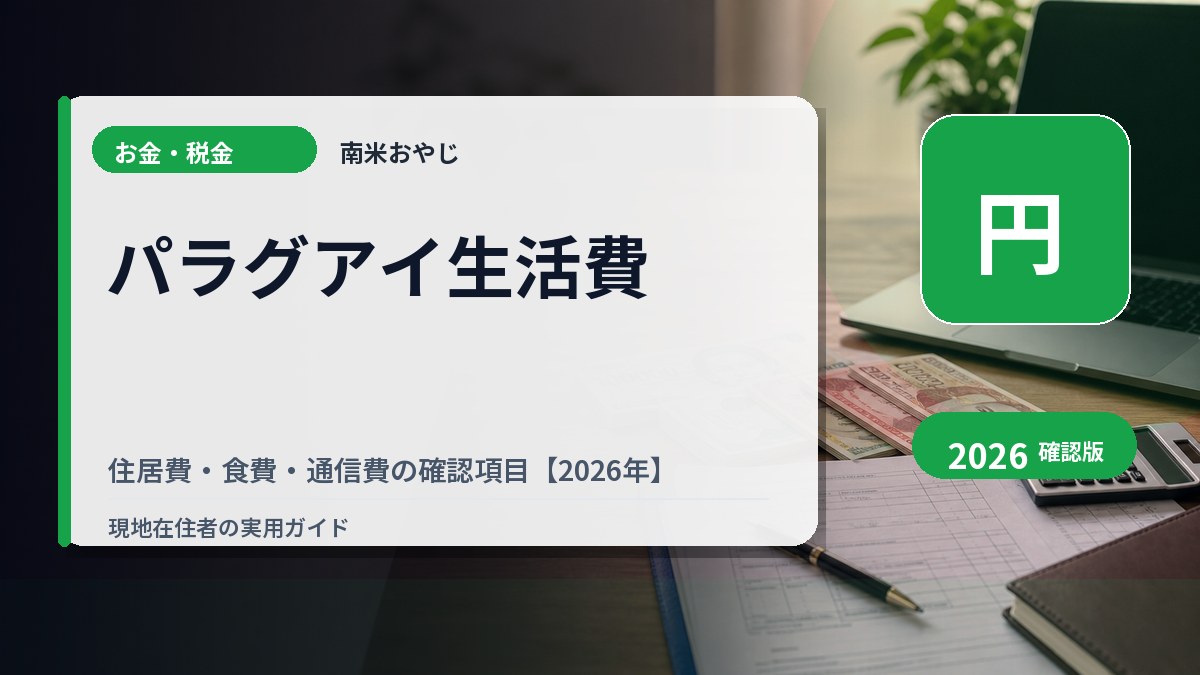 パラグアイ生活費｜住居費・食費・通信費の確認項目【2026年】 の内容を表すサムネイル画像
