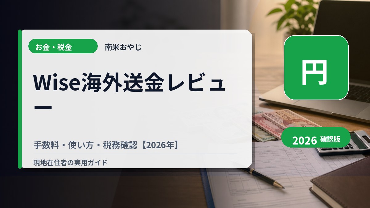 Wise海外送金レビュー｜手数料・使い方・税務確認【2026年】 の内容を表すサムネイル画像