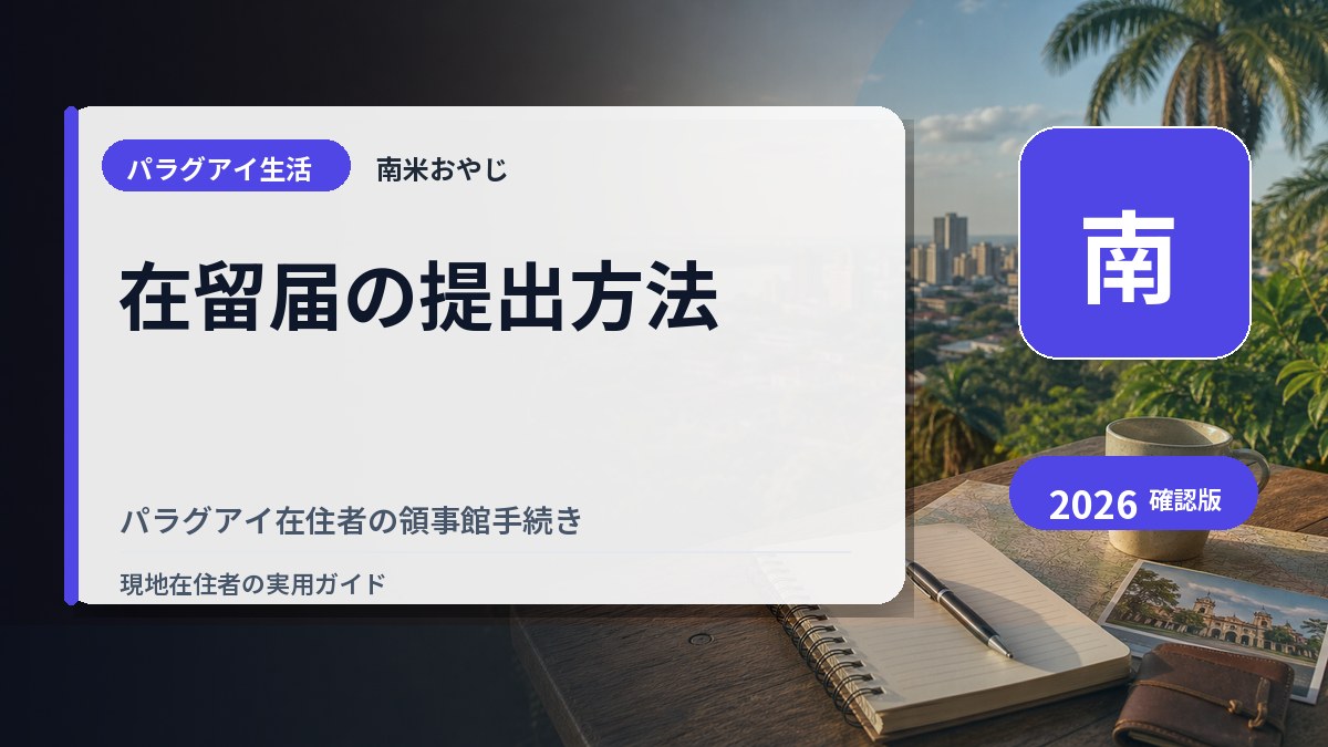在留届の提出方法｜パラグアイ在住者の領事館手続き の内容を表すサムネイル画像