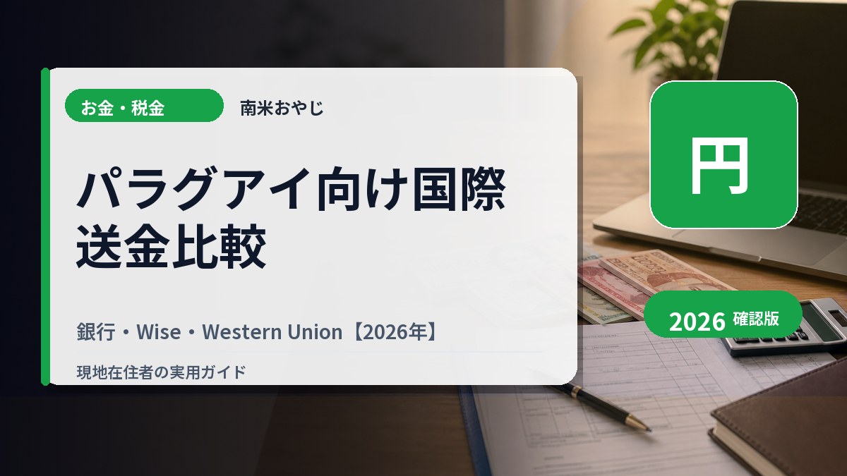 パラグアイ向け国際送金比較｜銀行・Wise・Western Union【2026年】 の内容を表すサムネイル画像