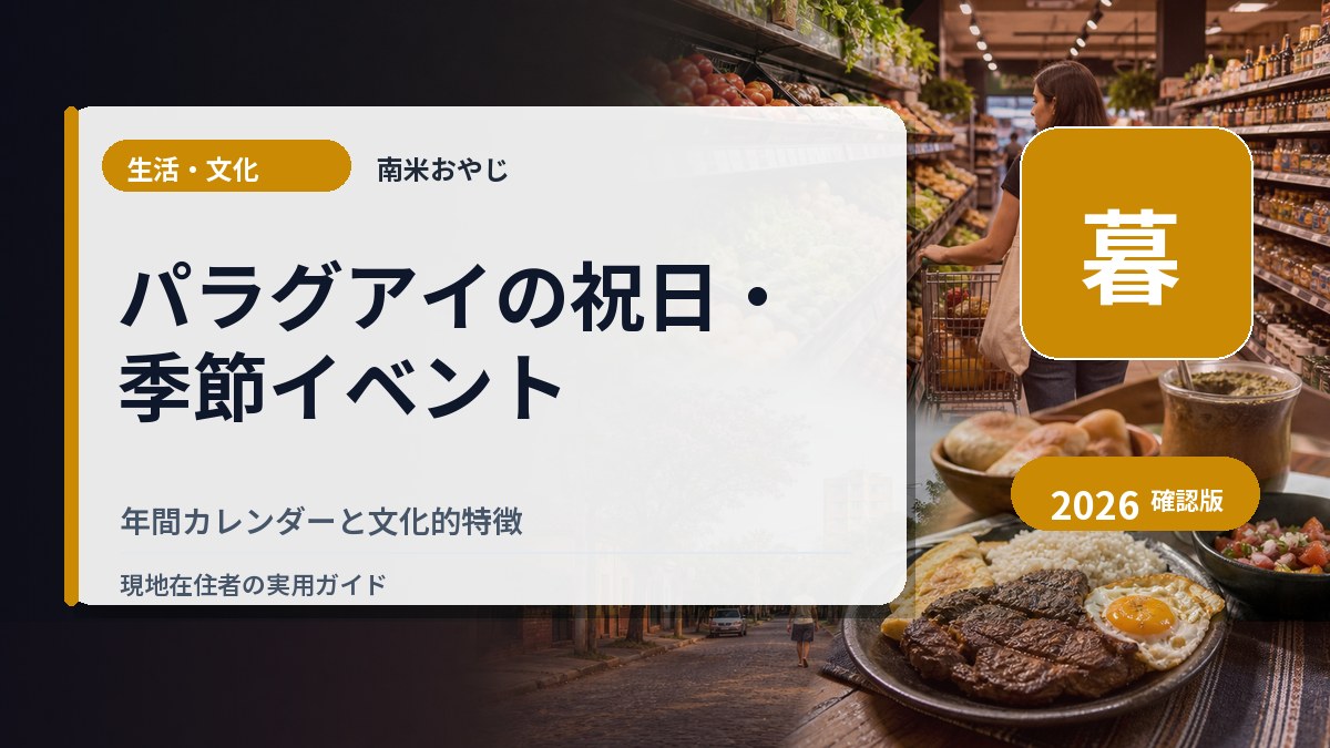 パラグアイの祝日・季節イベント｜年間カレンダーと文化的特徴 の内容を表すサムネイル画像