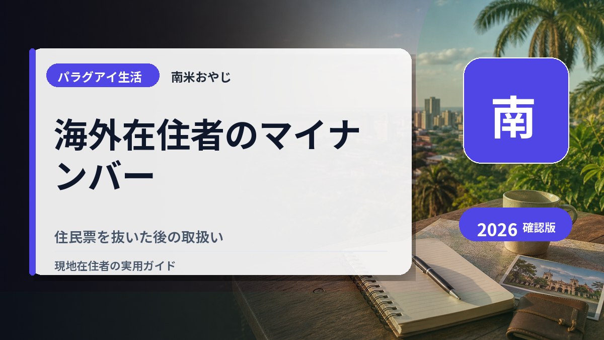 海外在住者のマイナンバー｜住民票を抜いた後の取扱い の内容を表すサムネイル画像