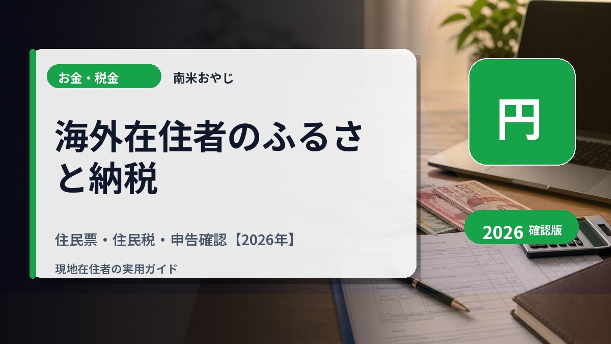 海外在住者のふるさと納税｜住民票・住民税・申告確認【2026年】 の内容を表すサムネイル画像