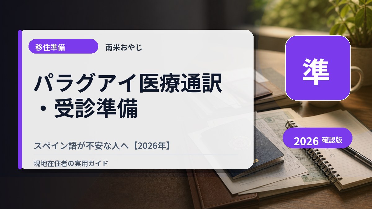 パラグアイ医療通訳・受診準備｜スペイン語が不安な人へ【2026年】 の内容を表すサムネイル画像