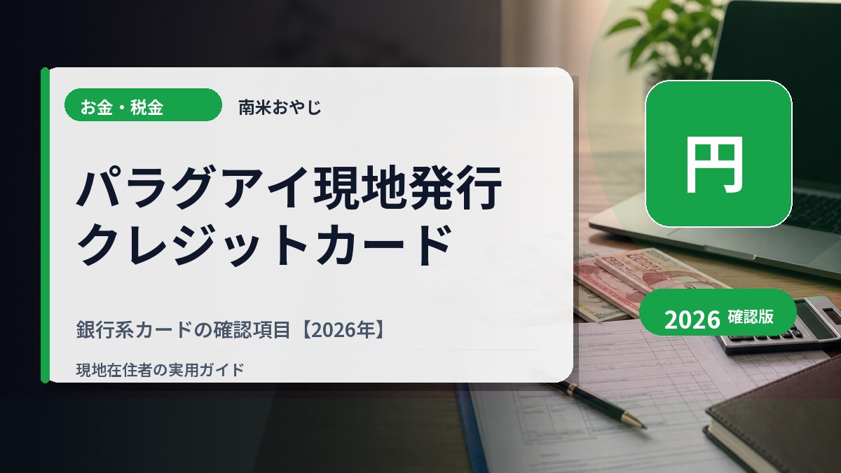 パラグアイ現地発行クレジットカード｜銀行系カードの確認項目【2026年】 の内容を表すサムネイル画像