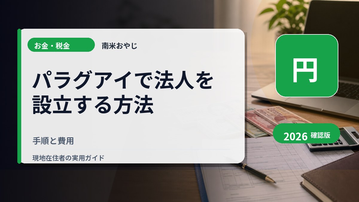 パラグアイで法人を設立する方法｜手順と費用 の内容を表すサムネイル画像