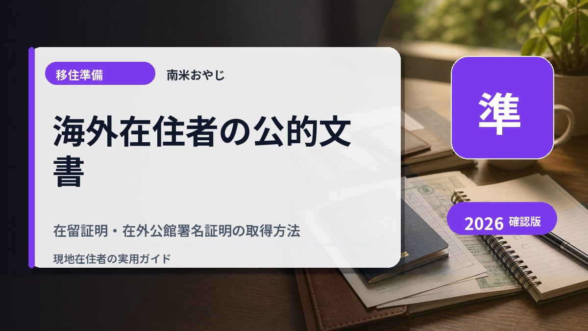 海外在住者の公的文書｜在留証明・在外公館署名証明の取得方法 の内容を表すサムネイル画像