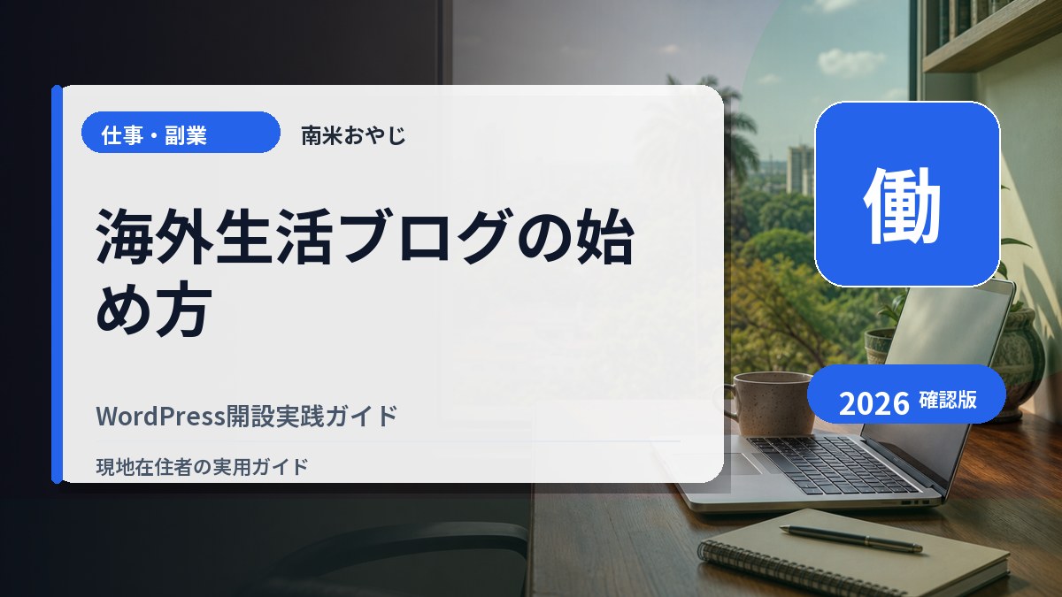 海外生活ブログの始め方｜WordPress開設実践ガイド の内容を表すサムネイル画像
