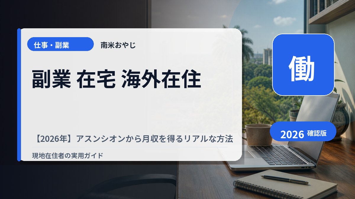 副業 在宅 海外在住【2026年】アスンシオンから月収を得るリアルな方法 の内容を表すサムネイル画像