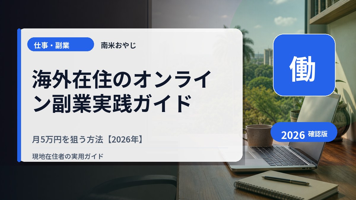 海外在住のオンライン副業実践ガイド｜月5万円を狙う方法【2026年】 の内容を表すサムネイル画像
