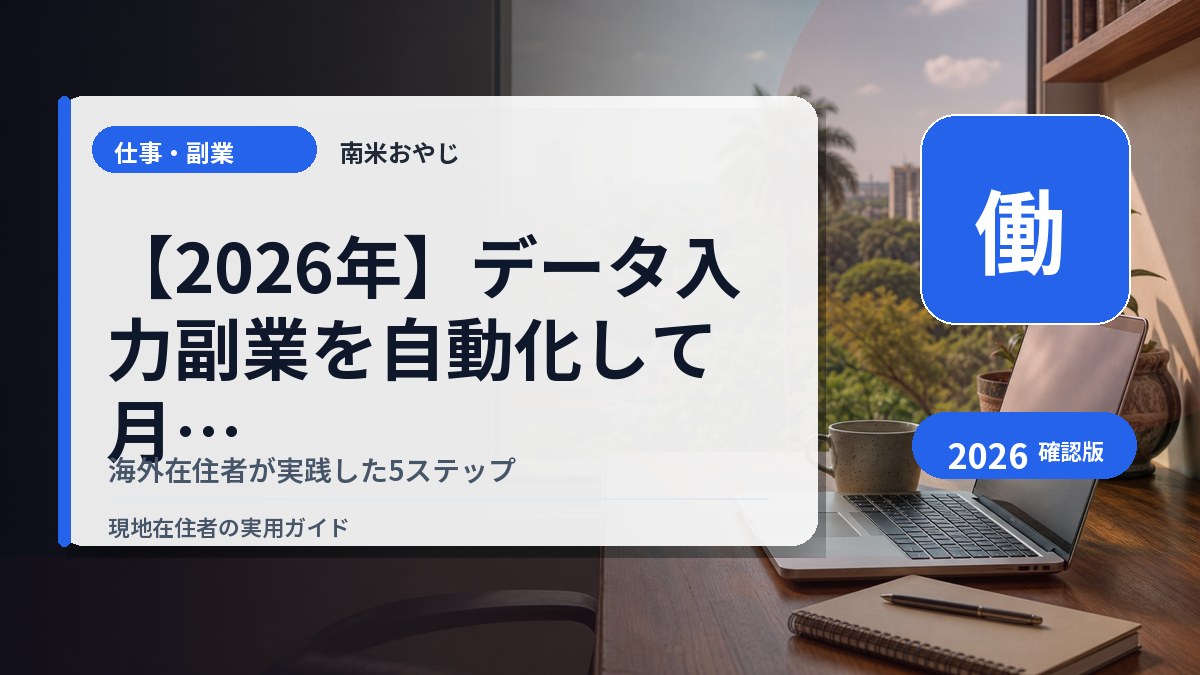 【2026年】データ入力副業を自動化して月収3倍｜海外在住者が実践した5ステップ の内容を表すサムネイル画像