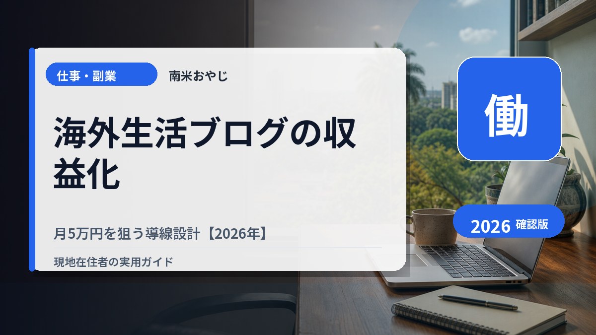 海外生活ブログの収益化｜月5万円を狙う導線設計【2026年】 の内容を表すサムネイル画像