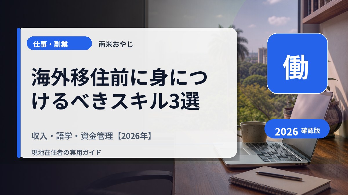 海外移住前に身につけるべきスキル3選｜収入・語学・資金管理【2026年】 の内容を表すサムネイル画像