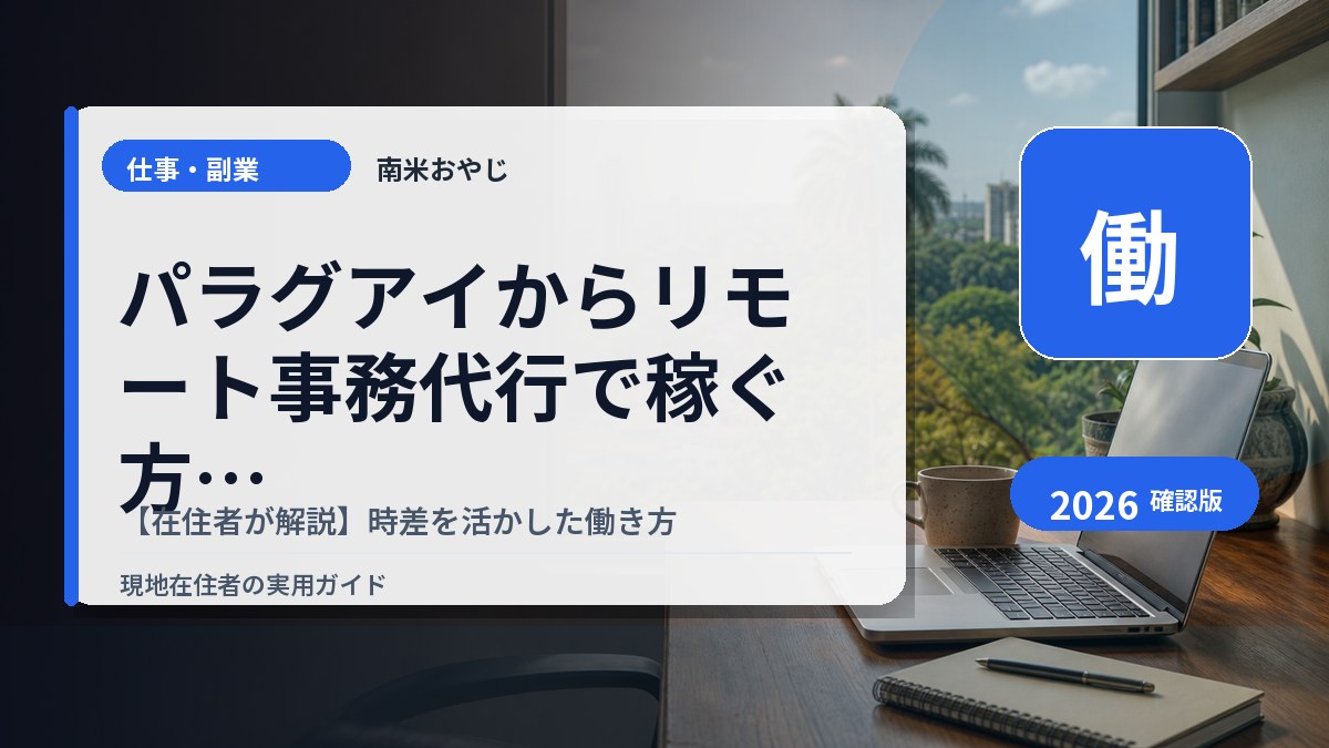 パラグアイからリモート事務代行で稼ぐ方法【在住者が解説】時差を活かした働き方 の内容を表すサムネイル画像