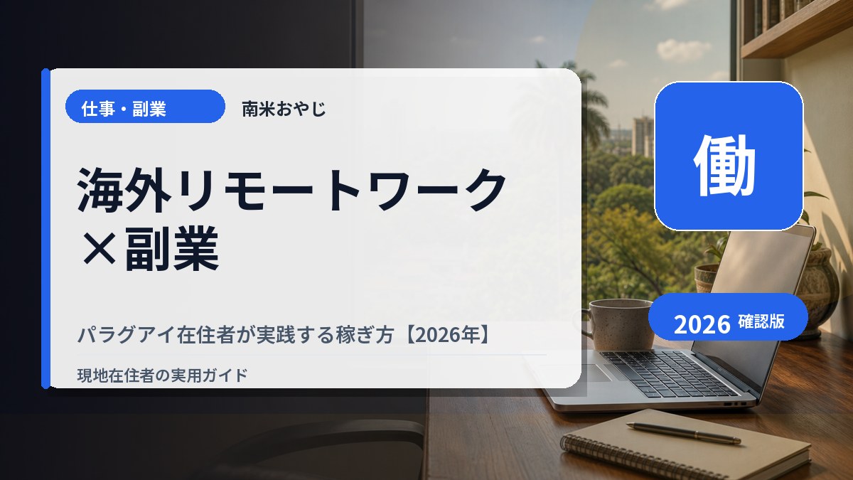 海外リモートワーク×副業｜パラグアイ在住者が実践する稼ぎ方【2026年】 の内容を表すサムネイル画像