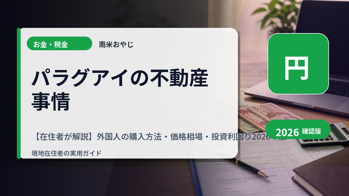 パラグアイの不動産事情【在住者が解説】外国人の購入方法・価格相場・投資利回り2026年版 の内容を表すサムネイル画像