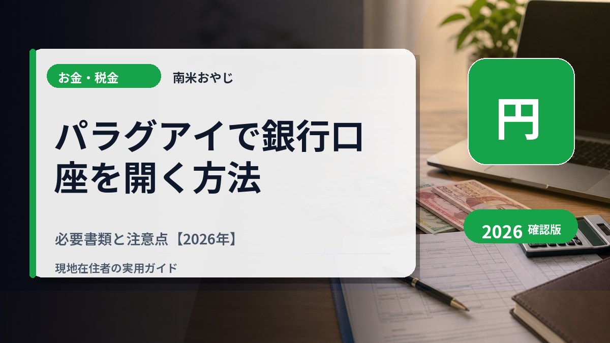 パラグアイで銀行口座を開く方法｜必要書類と注意点【2026年】 の内容を表すサムネイル画像