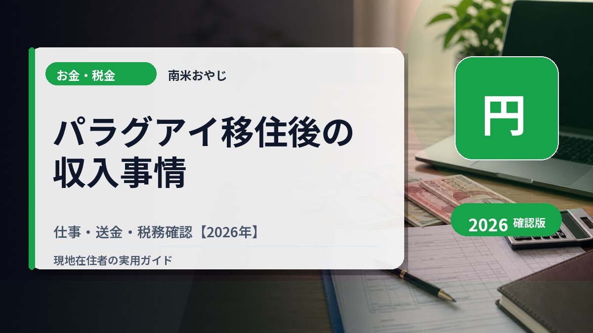 パラグアイ移住後の収入事情｜仕事・送金・税務確認【2026年】 の内容を表すサムネイル画像