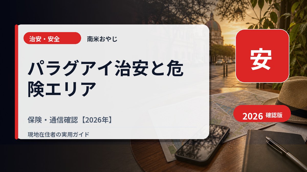 パラグアイ治安と危険エリア｜保険・通信確認【2026年】 の内容を表すサムネイル画像
