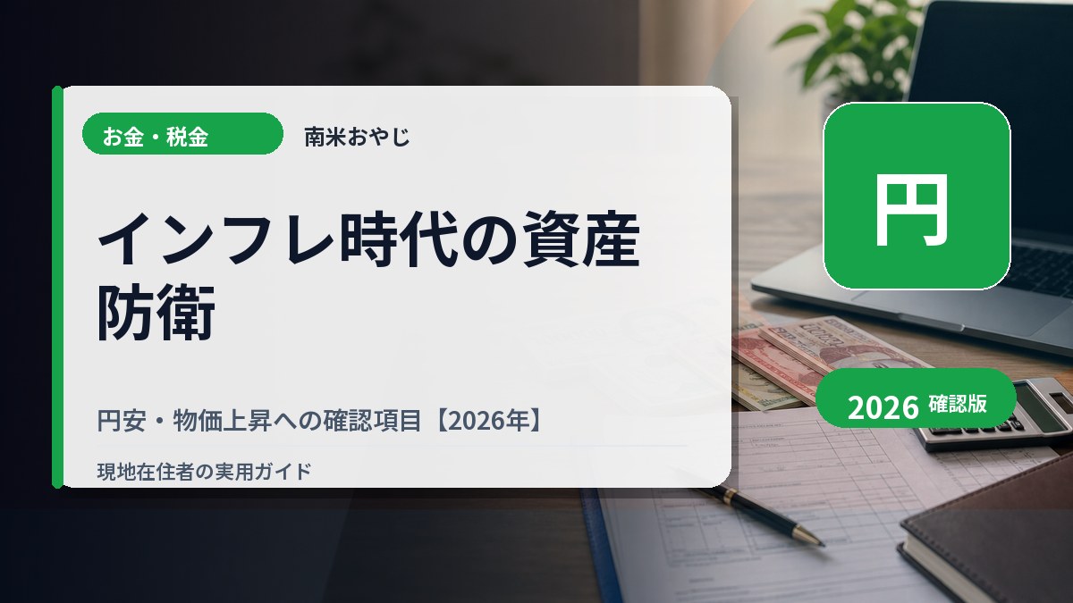 インフレ時代の資産防衛｜円安・物価上昇への確認項目【2026年】 の内容を表すサムネイル画像