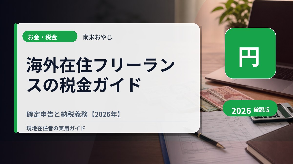 海外在住フリーランスの税金ガイド｜確定申告と納税義務【2026年】 の内容を表すサムネイル画像
