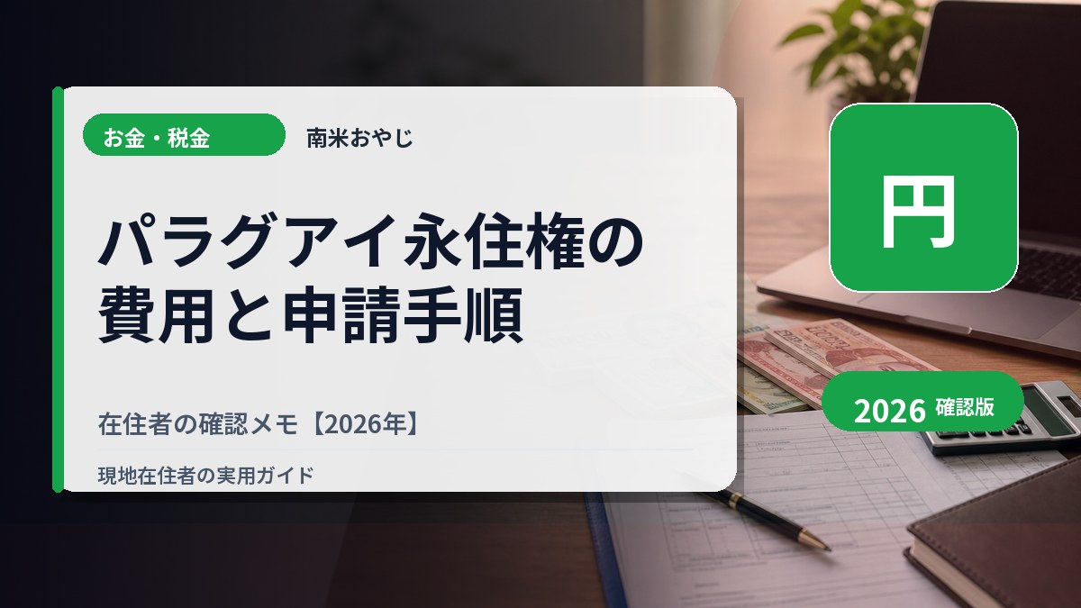 パラグアイ永住権の費用と申請手順｜在住者の確認メモ【2026年】 の内容を表すサムネイル画像