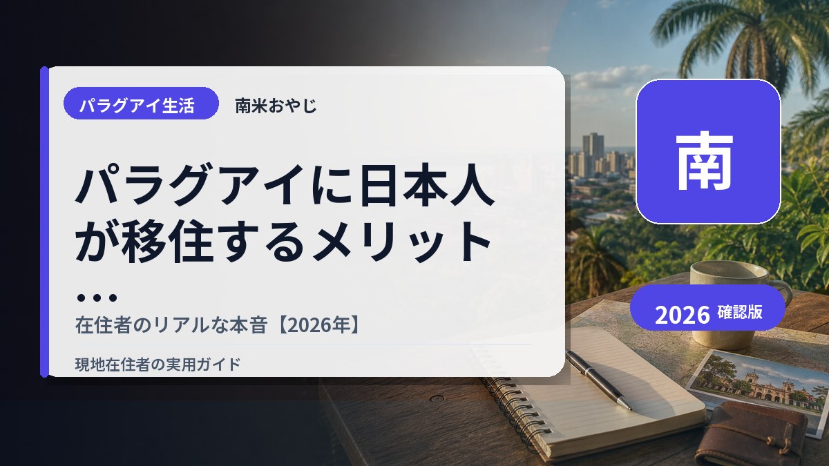 パラグアイに日本人が移住するメリット・デメリット｜在住者のリアルな本音【2026年】 の内容を表すサムネイル画像