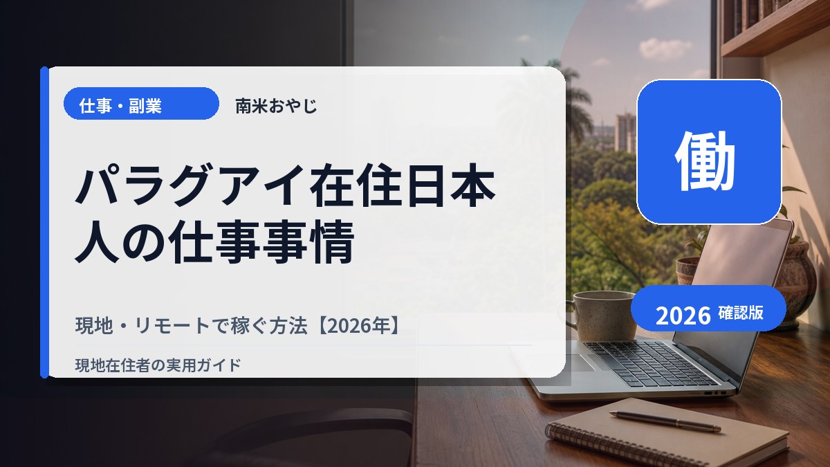 パラグアイ在住日本人の仕事事情｜現地・リモートで稼ぐ方法【2026年】 の内容を表すサムネイル画像