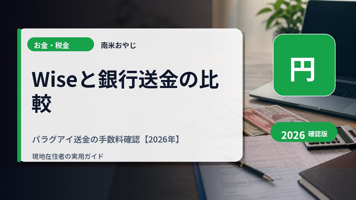 Wiseと銀行送金の比較｜パラグアイ送金の手数料確認【2026年】 の内容を表すサムネイル画像