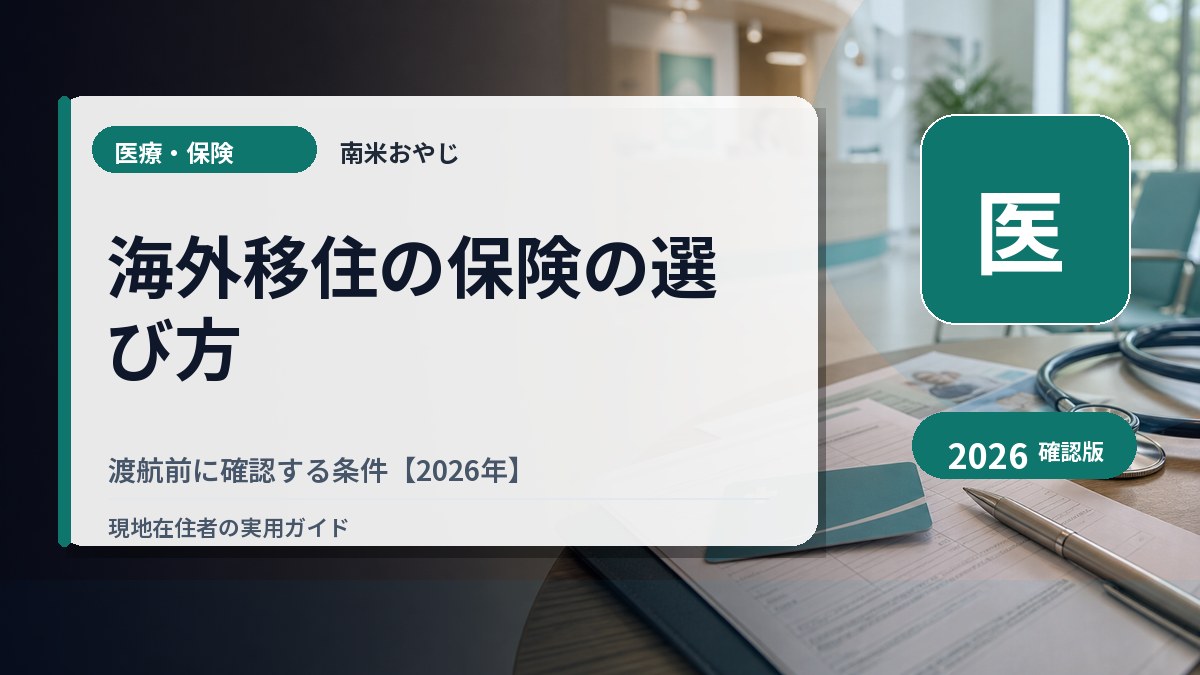 海外移住の保険の選び方｜渡航前に確認する条件【2026年】 の内容を表すサムネイル画像