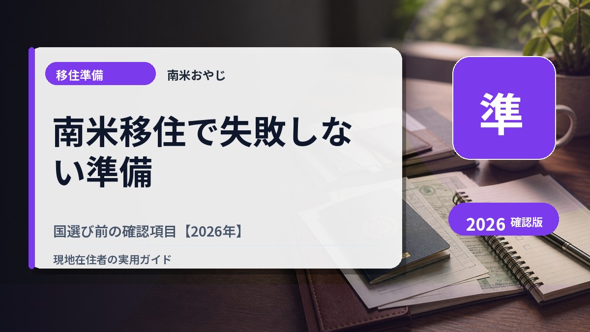 南米移住で失敗しない準備｜国選び前の確認項目【2026年】 の内容を表すサムネイル画像
