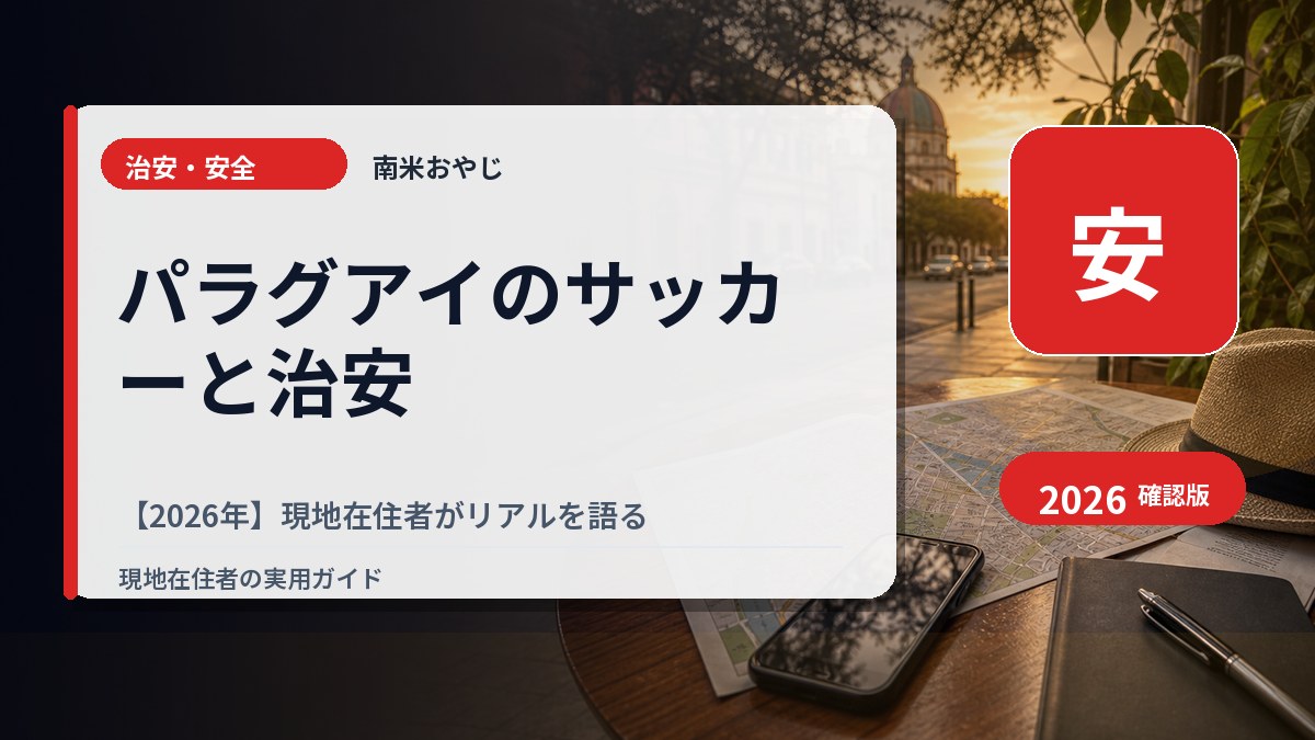 パラグアイのサッカーと治安【2026年】現地在住者がリアルを語る の内容を表すサムネイル画像
