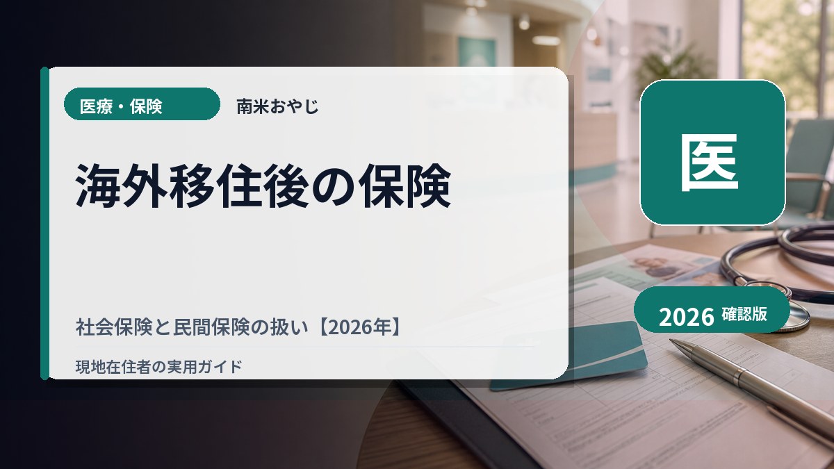 海外移住後の保険｜社会保険と民間保険の扱い【2026年】 の内容を表すサムネイル画像