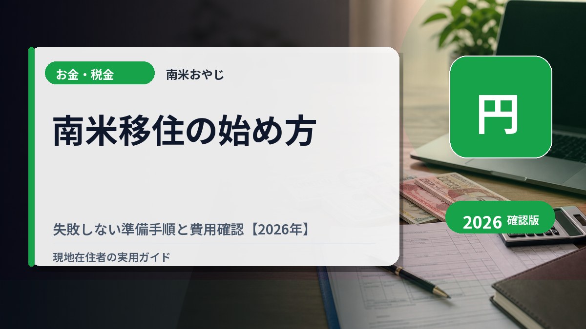 南米移住の始め方｜失敗しない準備手順と費用確認【2026年】 の内容を表すサムネイル画像