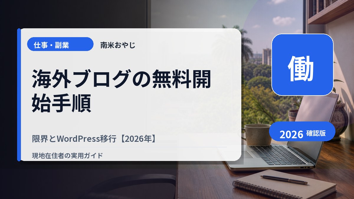 海外ブログの無料開始手順｜限界とWordPress移行【2026年】 の内容を表すサムネイル画像