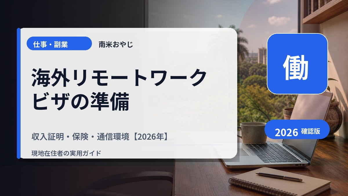 海外リモートワークビザの準備｜収入証明・保険・通信環境【2026年】 の内容を表すサムネイル画像