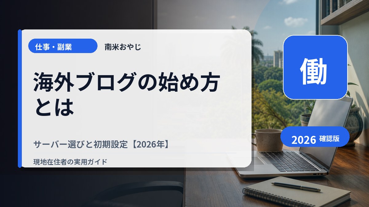 海外ブログの始め方とは｜サーバー選びと初期設定【2026年】 の内容を表すサムネイル画像