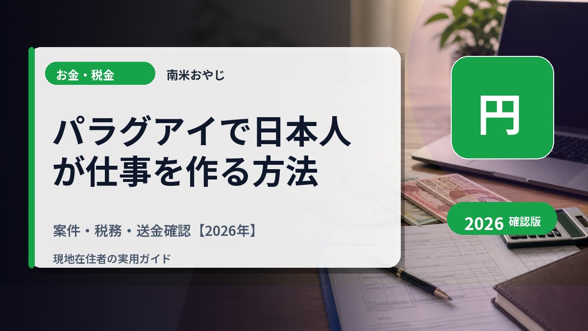 パラグアイで日本人が仕事を作る方法｜案件・税務・送金確認【2026年】 の内容を表すサムネイル画像