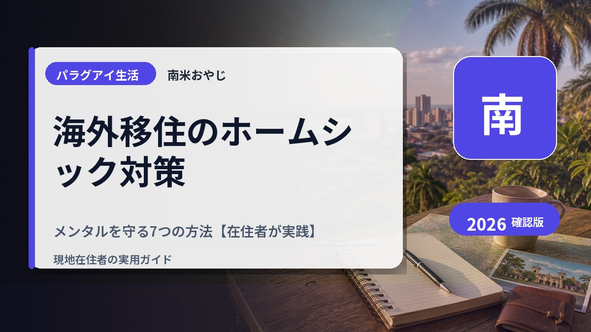 海外移住のホームシック対策｜メンタルを守る7つの方法【在住者が実践】 の内容を表すサムネイル画像