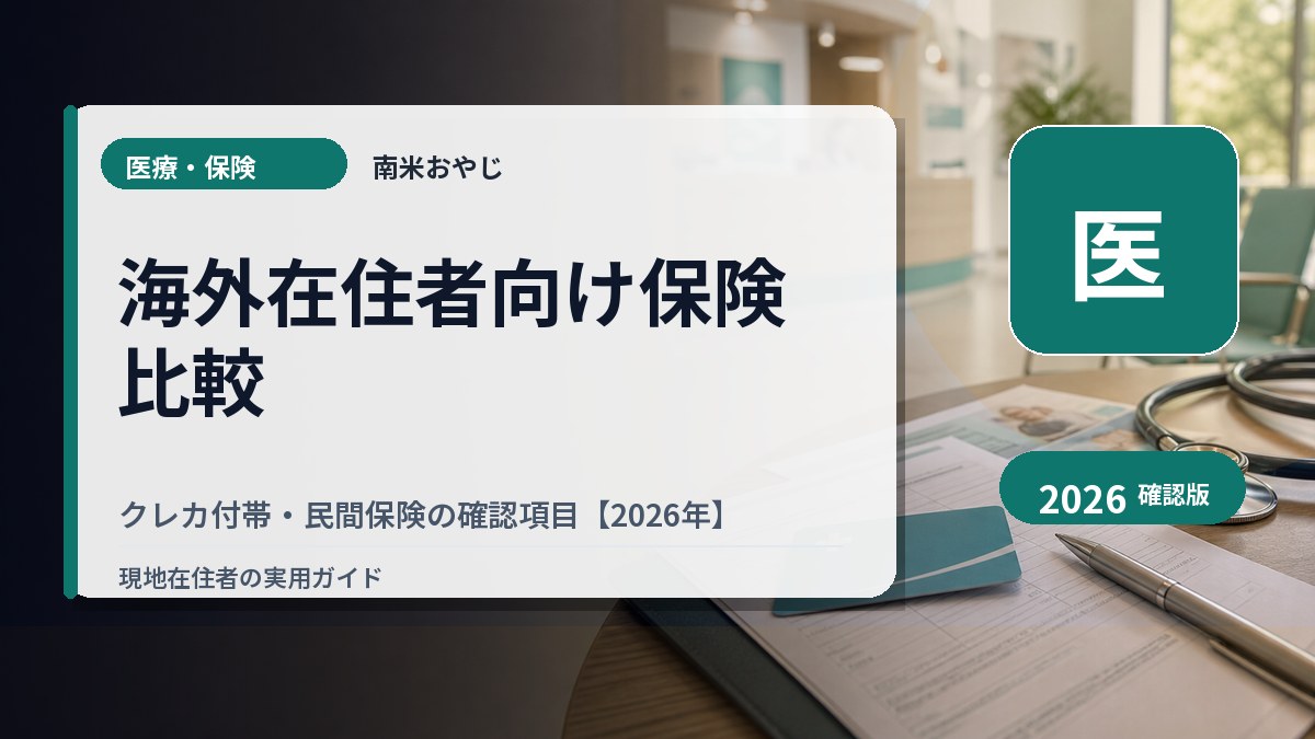 海外在住者向け保険比較｜クレカ付帯・民間保険の確認項目【2026年】 の内容を表すサムネイル画像