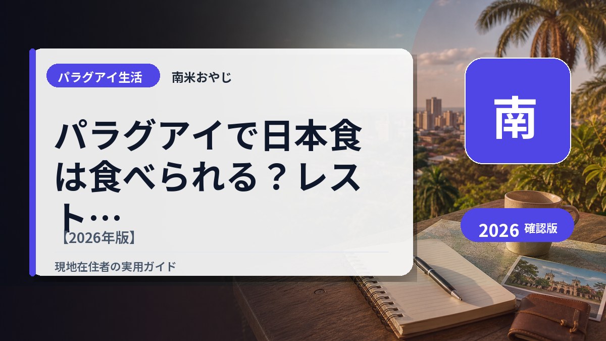 パラグアイで日本食は食べられる？レストラン・食材事情を在住者が解説【2026年版】 の内容を表すサムネイル画像