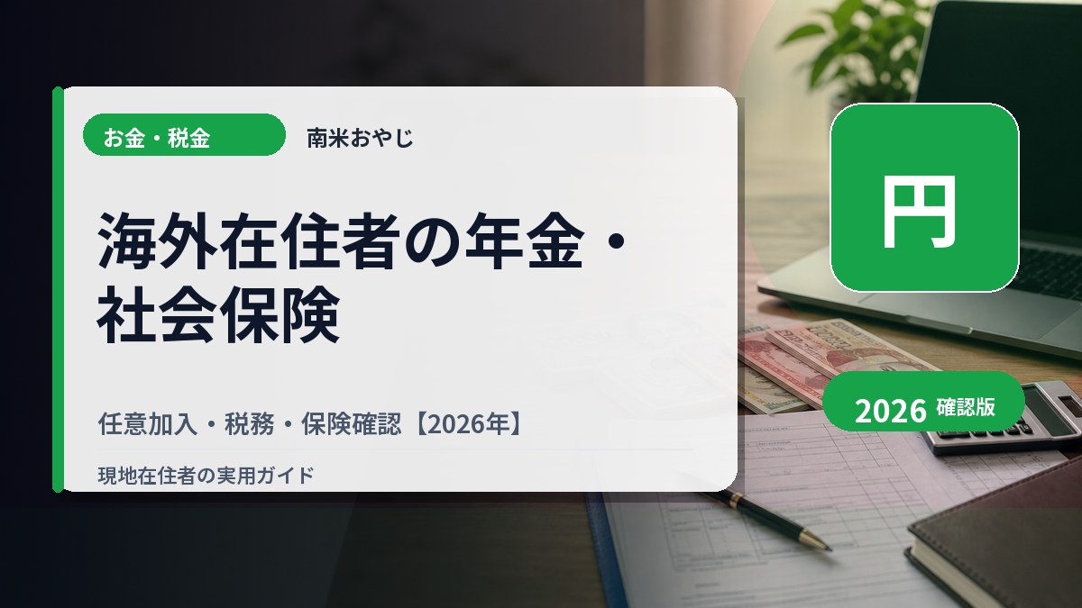 海外在住者の年金・社会保険｜任意加入・税務・保険確認【2026年】 の内容を表すサムネイル画像