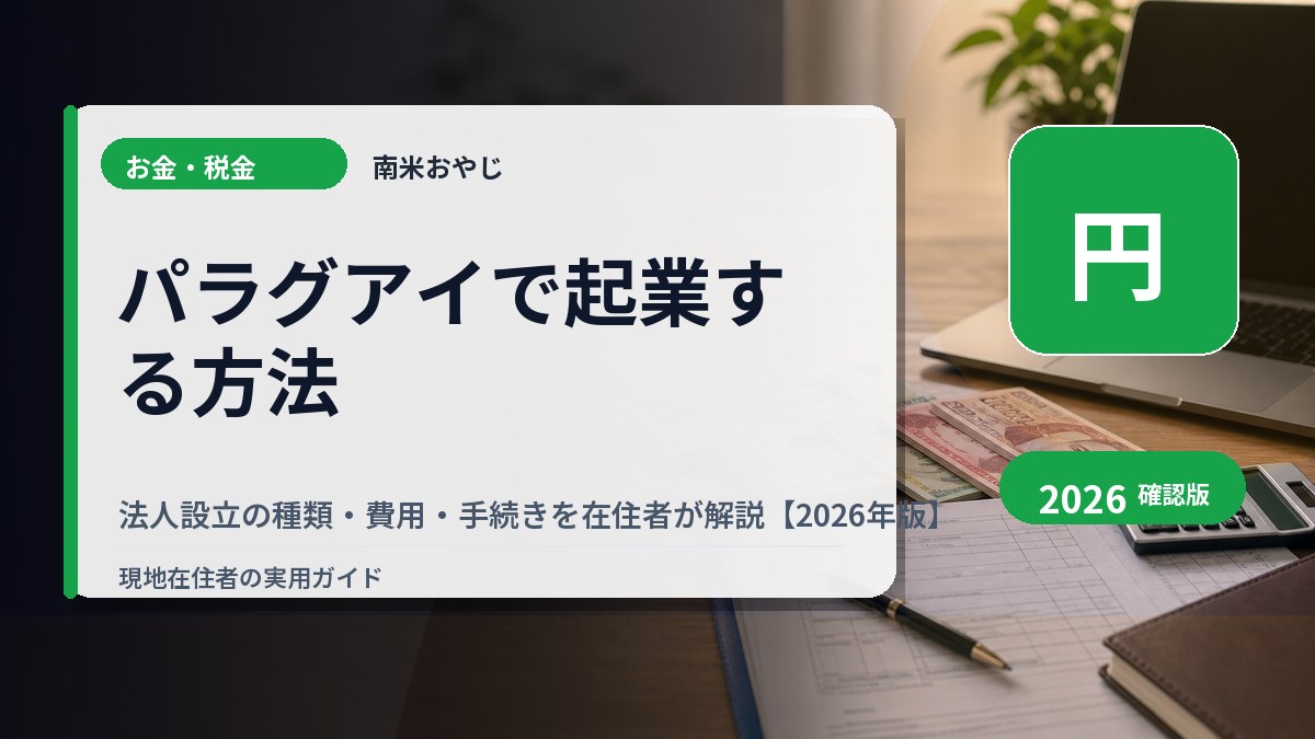パラグアイで起業する方法｜法人設立の種類・費用・手続きを在住者が解説【2026年版】 の内容を表すサムネイル画像