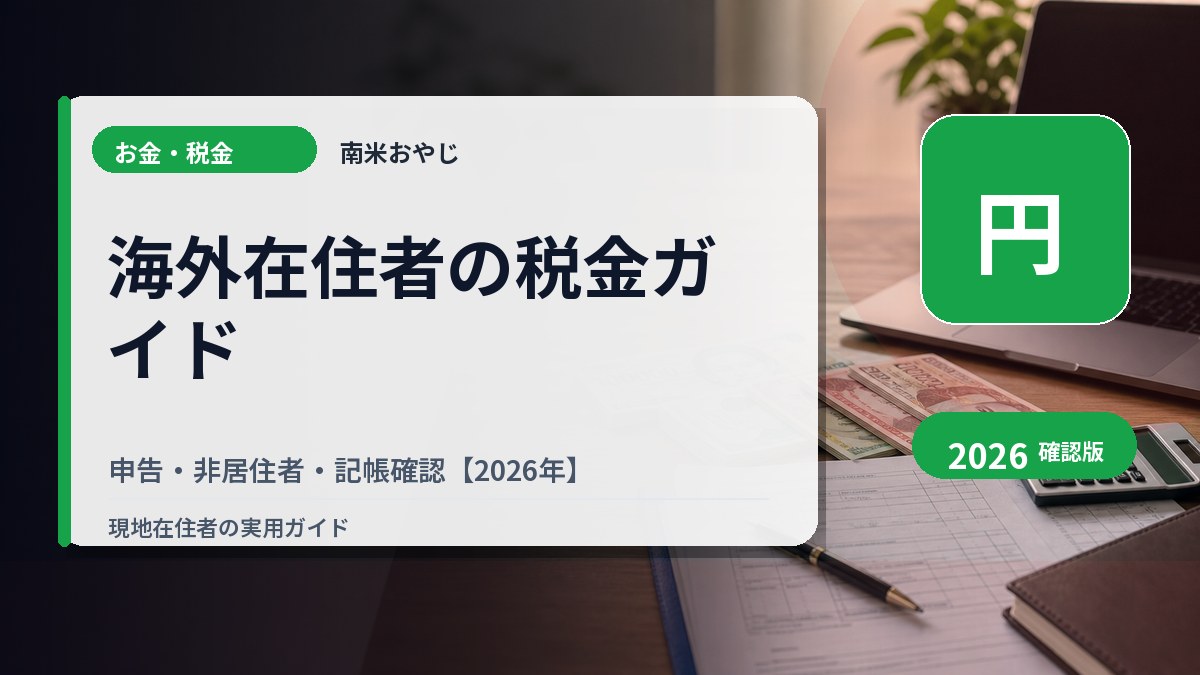 海外在住者の税金ガイド｜申告・非居住者・記帳確認【2026年】 の内容を表すサムネイル画像