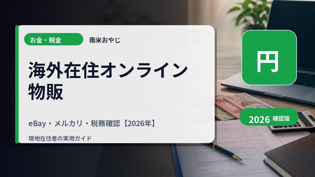 海外在住オンライン物販｜eBay・メルカリ・税務確認【2026年】 の内容を表すサムネイル画像